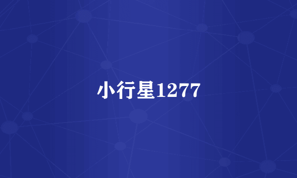 小行星1277
