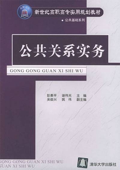 公共关系实务（2004年清华大学出版社出版的图书）