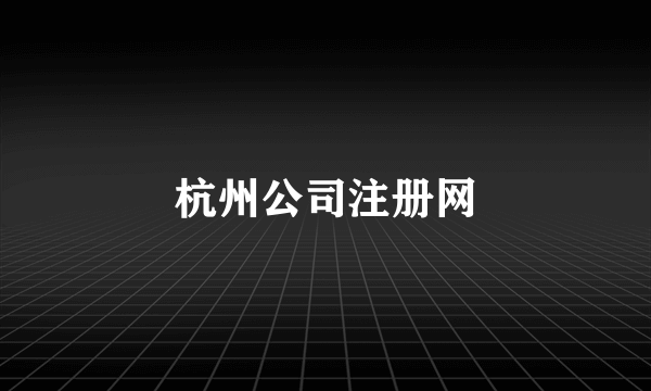 杭州公司注册网
