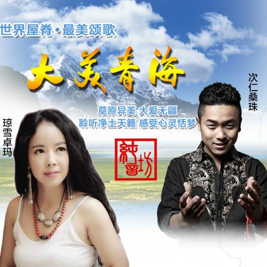大美青海（琼雪卓玛演唱歌曲）