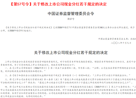关于修改上市公司现金分红若干规定的决定