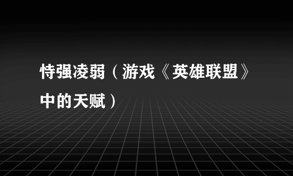 恃强凌弱（游戏《英雄联盟》中的天赋）