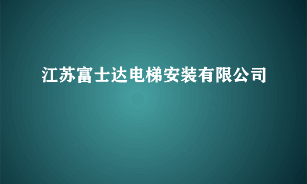 江苏富士达电梯安装有限公司