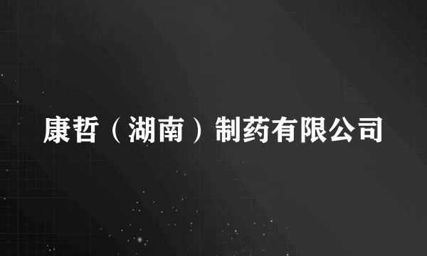 康哲（湖南）制药有限公司