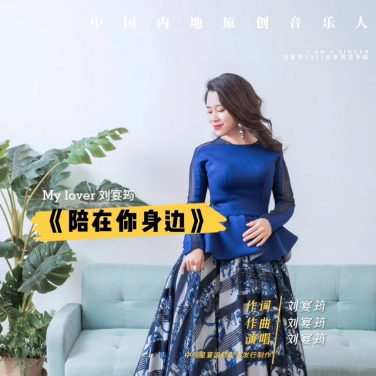 陪在你身边（刘宴筠演唱歌曲）