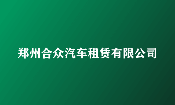 郑州合众汽车租赁有限公司