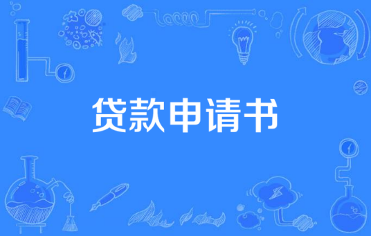 贷款申请书
