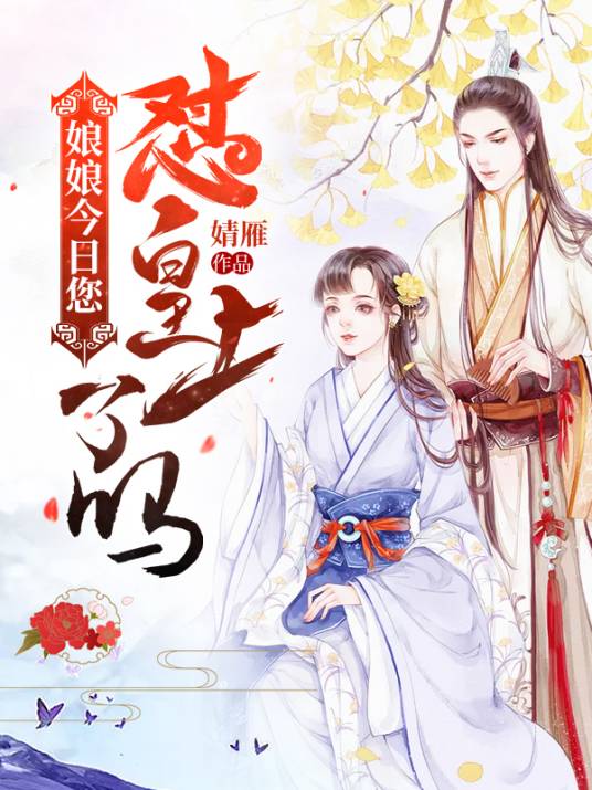 娘娘，今日您怼皇上了吗（婧雁创作的网络小说）