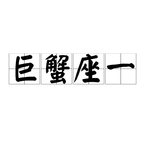 巨蟹座一