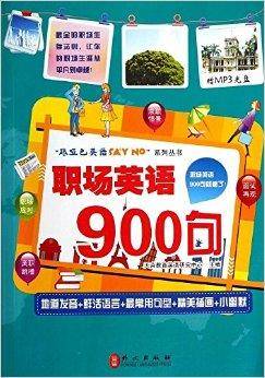 职场英语900句