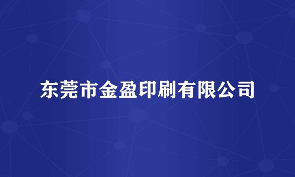 东莞市金盈印刷有限公司