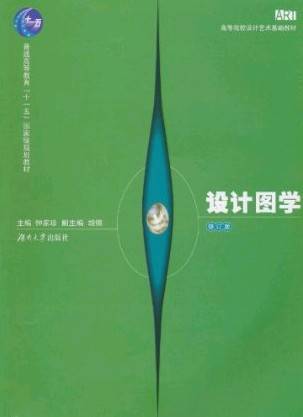 设计图学（2011年人民邮电出版社出版的图书）