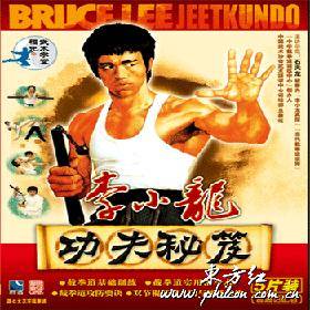 李小龙功夫秘笈