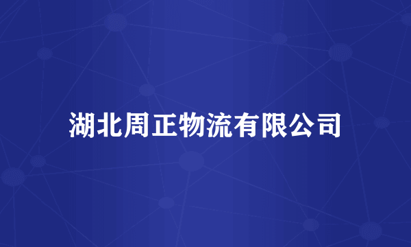 湖北周正物流有限公司