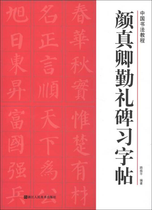 颜真卿勤礼碑习字帖