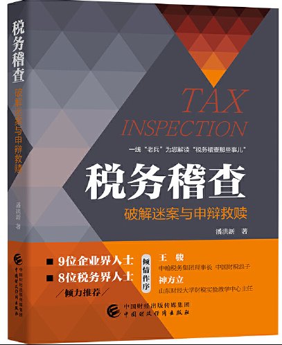 税务稽查(2020年中国财政经济出版社出版的图书)