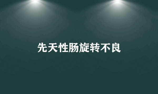 先天性肠旋转不良