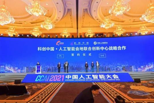 2021中国人工智能大会
