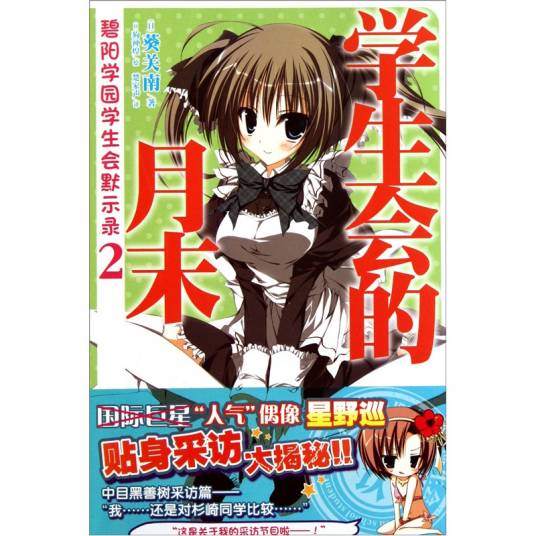 碧阳学园学生会默示录2：学生会的月末