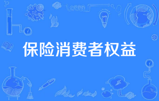 保险消费者权益