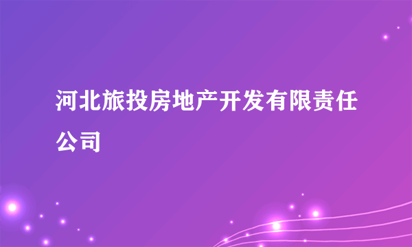 河北旅投房地产开发有限责任公司