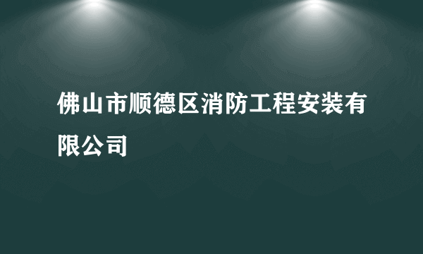佛山市顺德区消防工程安装有限公司
