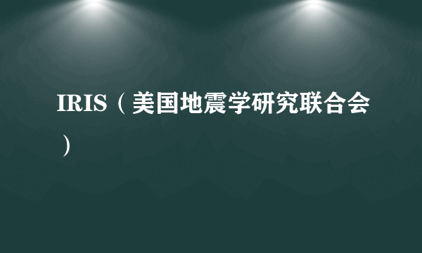 IRIS（美国地震学研究联合会）