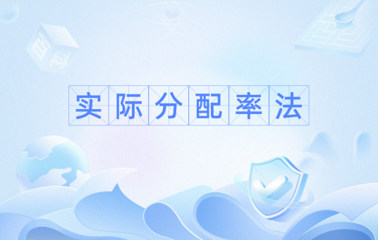 实际分配率法