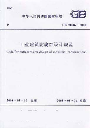 工业建筑防腐蚀设计规范
