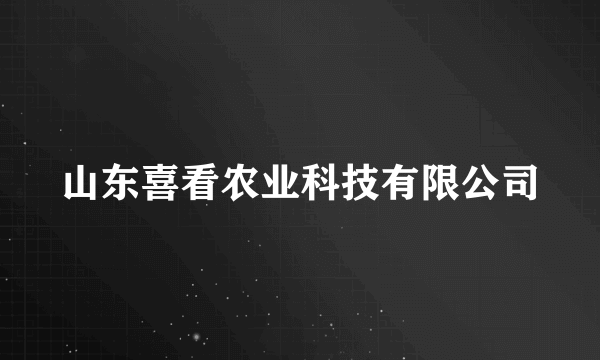 山东喜看农业科技有限公司