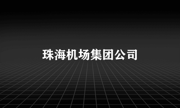 珠海机场集团公司
