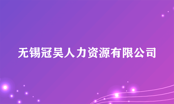 无锡冠吴人力资源有限公司
