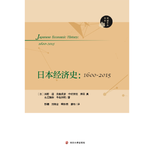 日本经济史（2018年南京大学出版社出版的图书）