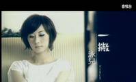 一撇（2009年泳儿演唱的歌曲）