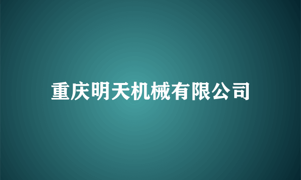 重庆明天机械有限公司