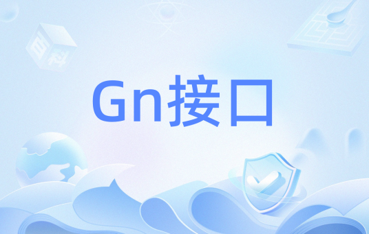 Gn接口