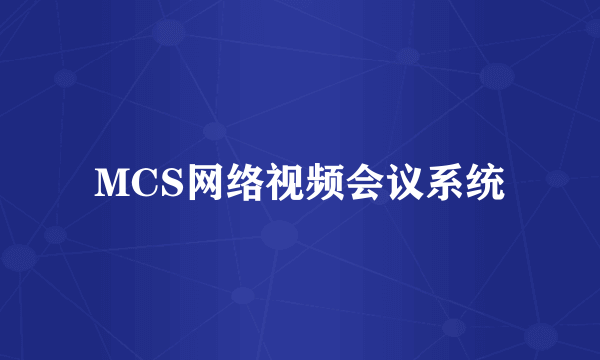 MCS网络视频会议系统