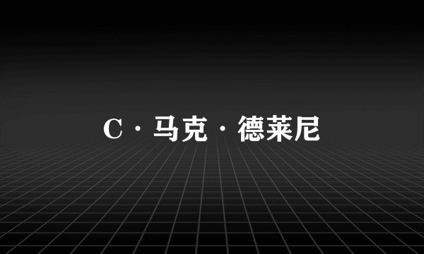 C·马克·德莱尼