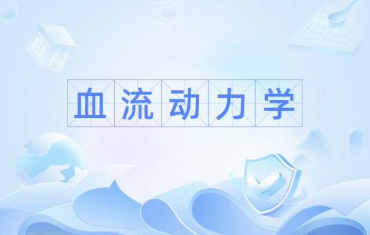 血流动力学