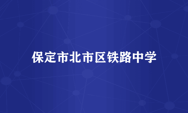 保定市北市区铁路中学