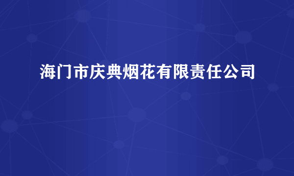 海门市庆典烟花有限责任公司
