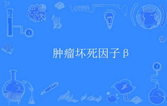 肿瘤坏死因子β