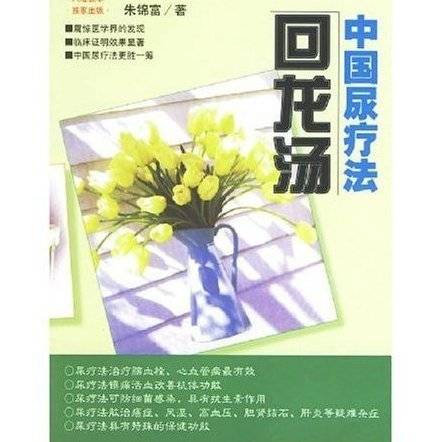 回龙汤：中国尿疗法