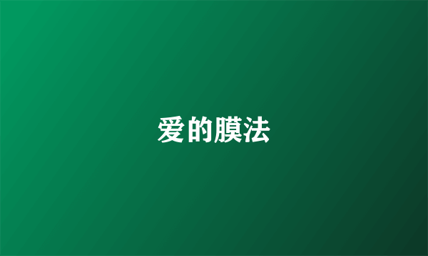 爱的膜法