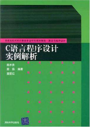 C语言程序设计实例解析