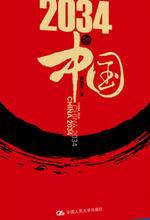 2034的中国