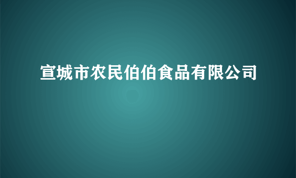 宣城市农民伯伯食品有限公司