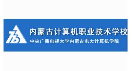 内蒙古计算机职业技术学校
