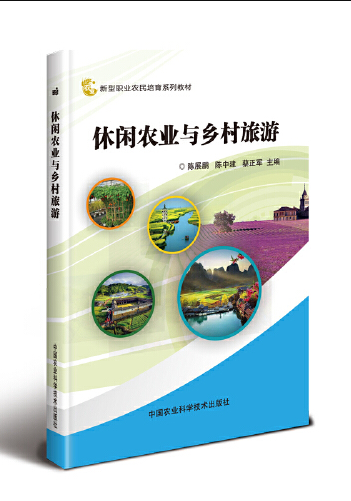 休闲农业与乡村旅游（2019年中国农业科学技术出版社出版的图书）