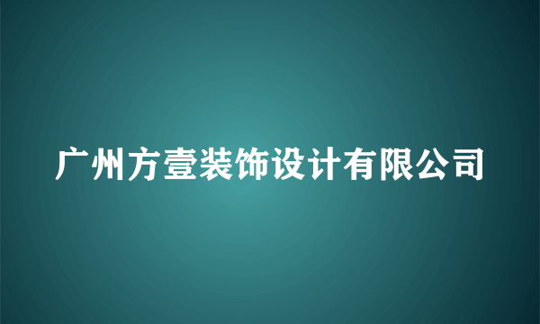 广州方壹装饰设计有限公司